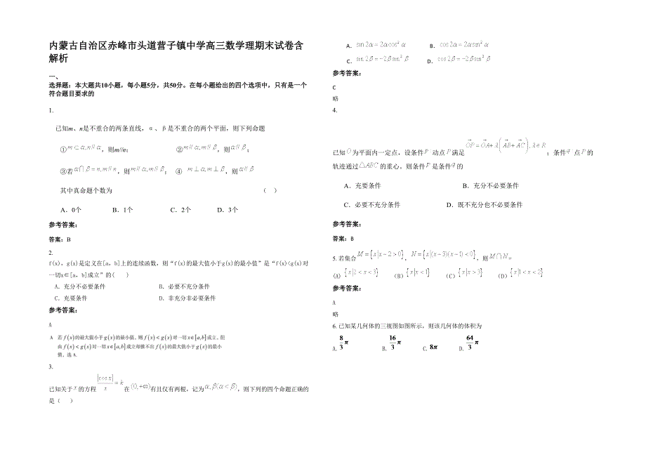 内蒙古自治区赤峰市头道营子镇中学高三数学理期末试卷含解析_第1页