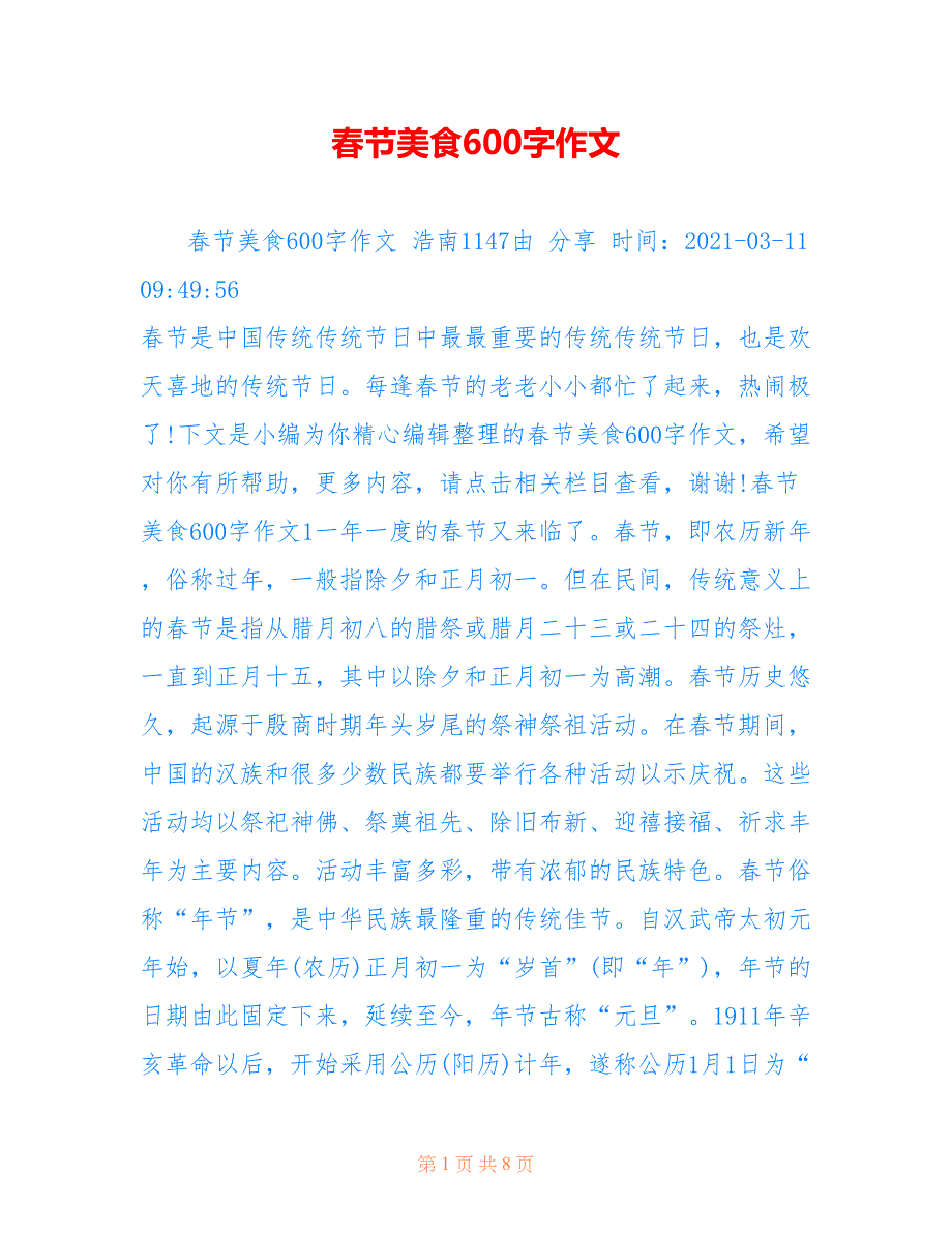 春节美食600字作文_第1页