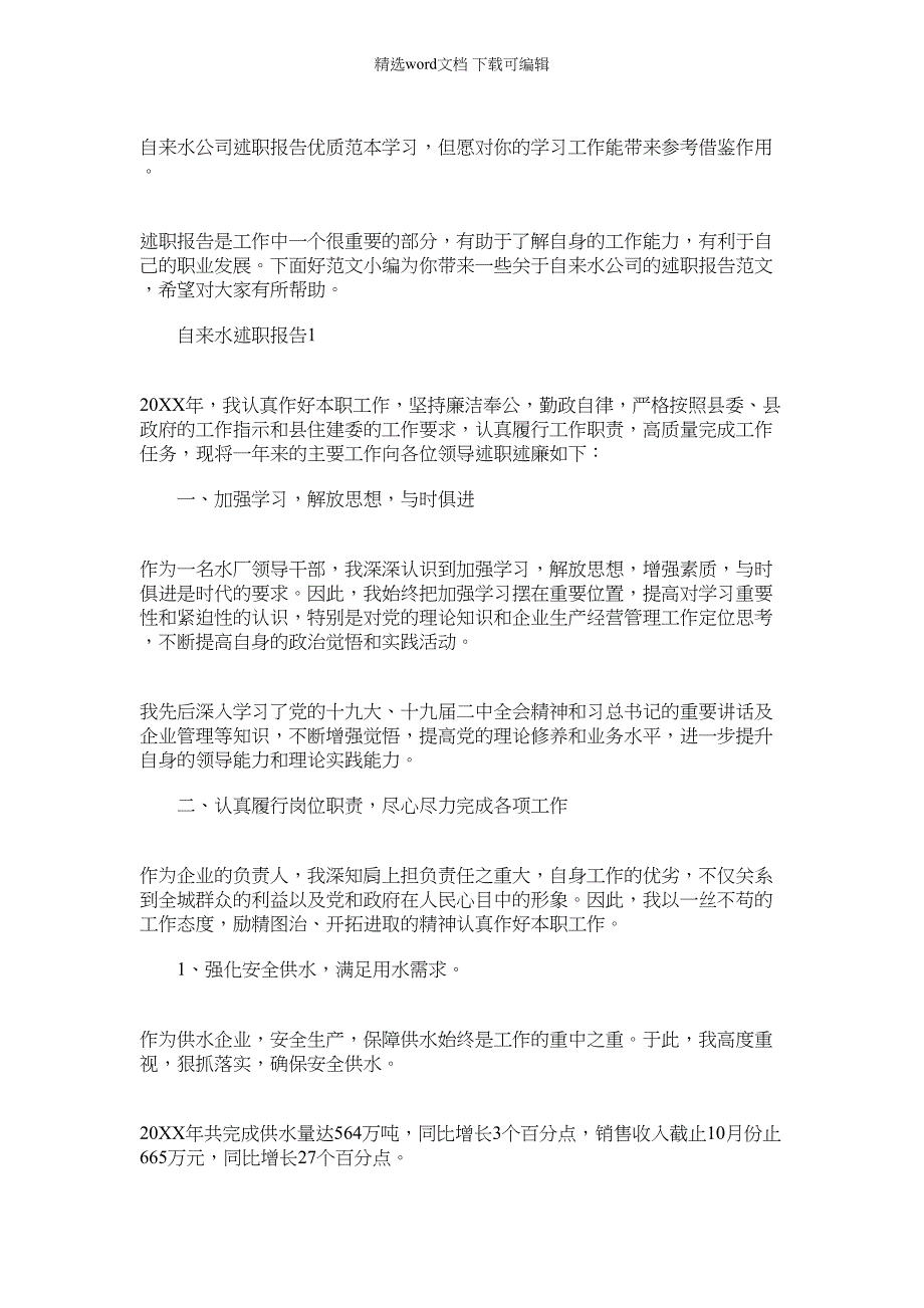 2022年自来水公司述职报告优质范本学习_第1页