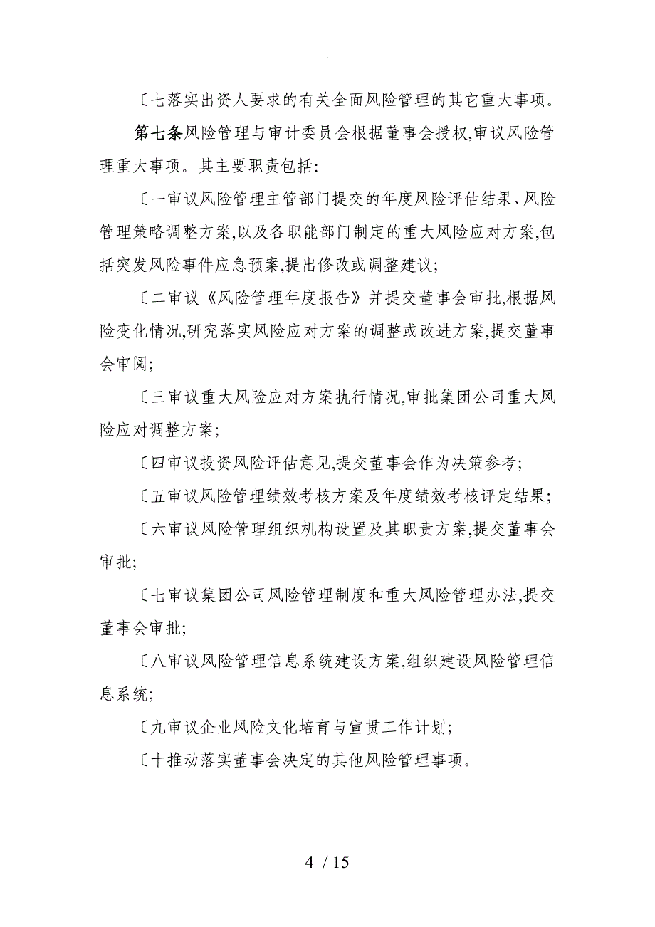 集团有限公司全面风险管理制度汇编_第4页