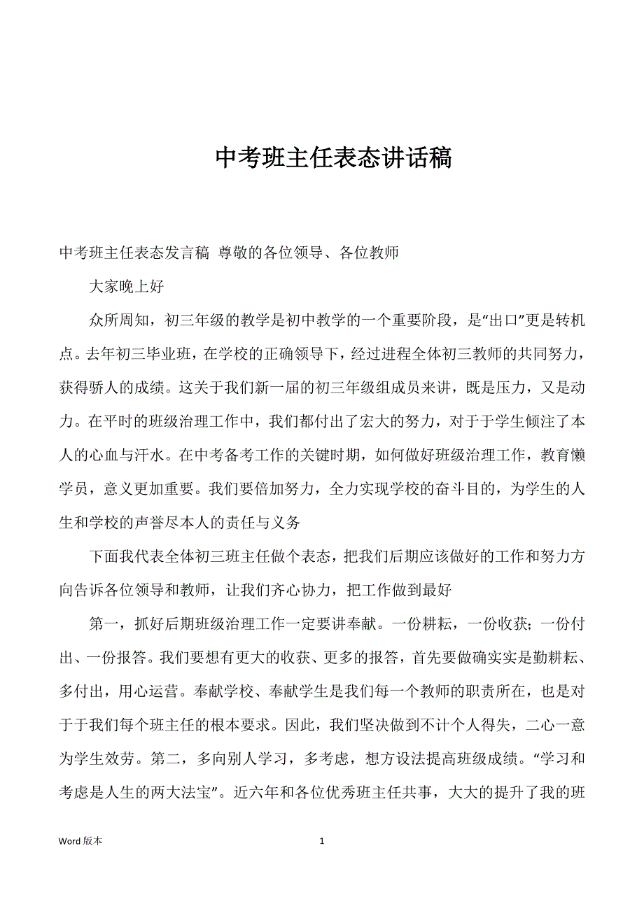 中考班主任表态讲话稿_第1页