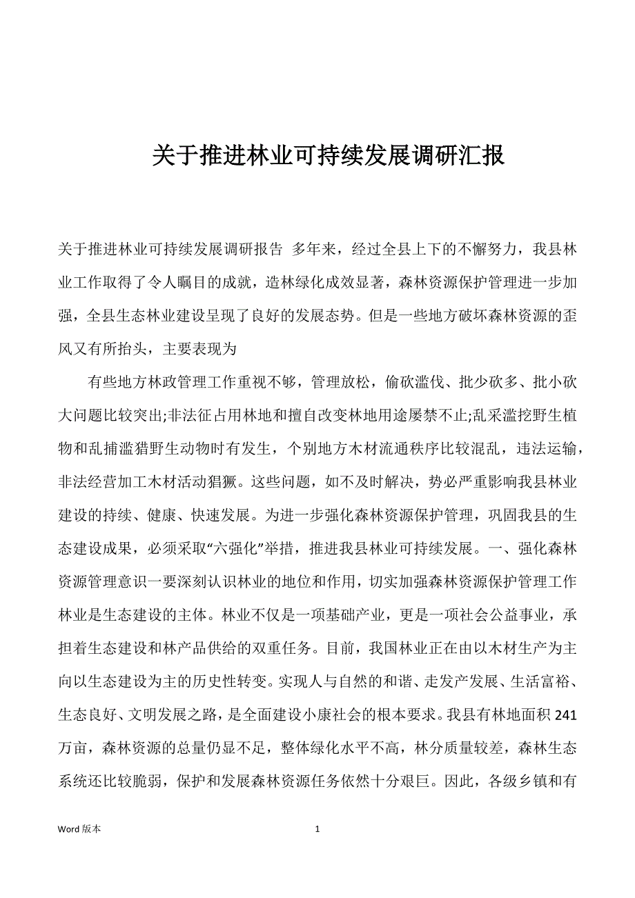 关于推进林业可持续发展调研汇报_第1页