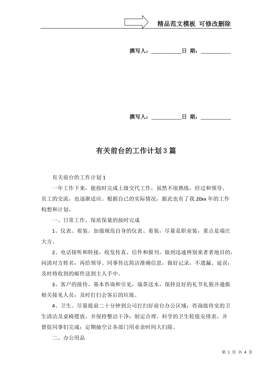 2022年有关前台的工作计划3篇_第1页