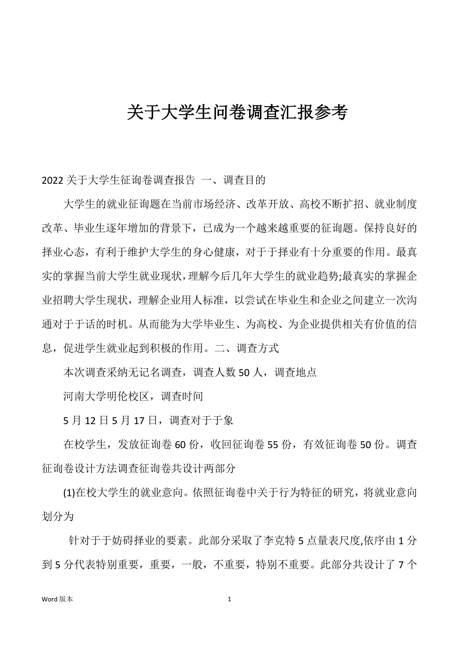 关于大学生问卷调查汇报参考_第1页