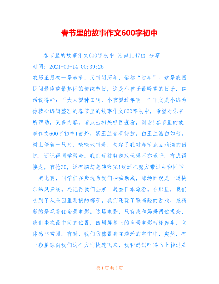 春节里的故事作文600字初中_第1页