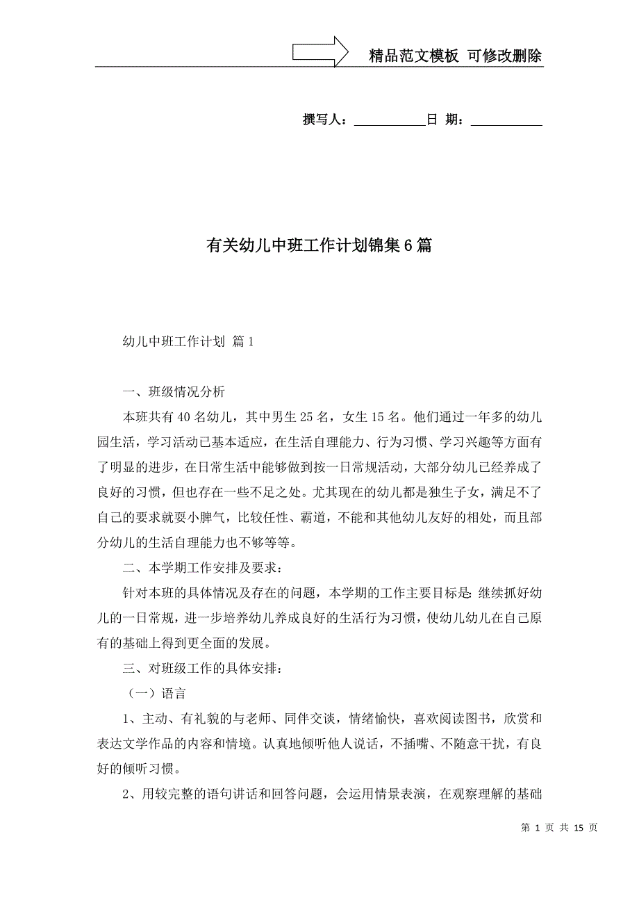 2022年有关幼儿中班工作计划锦集6篇_第1页