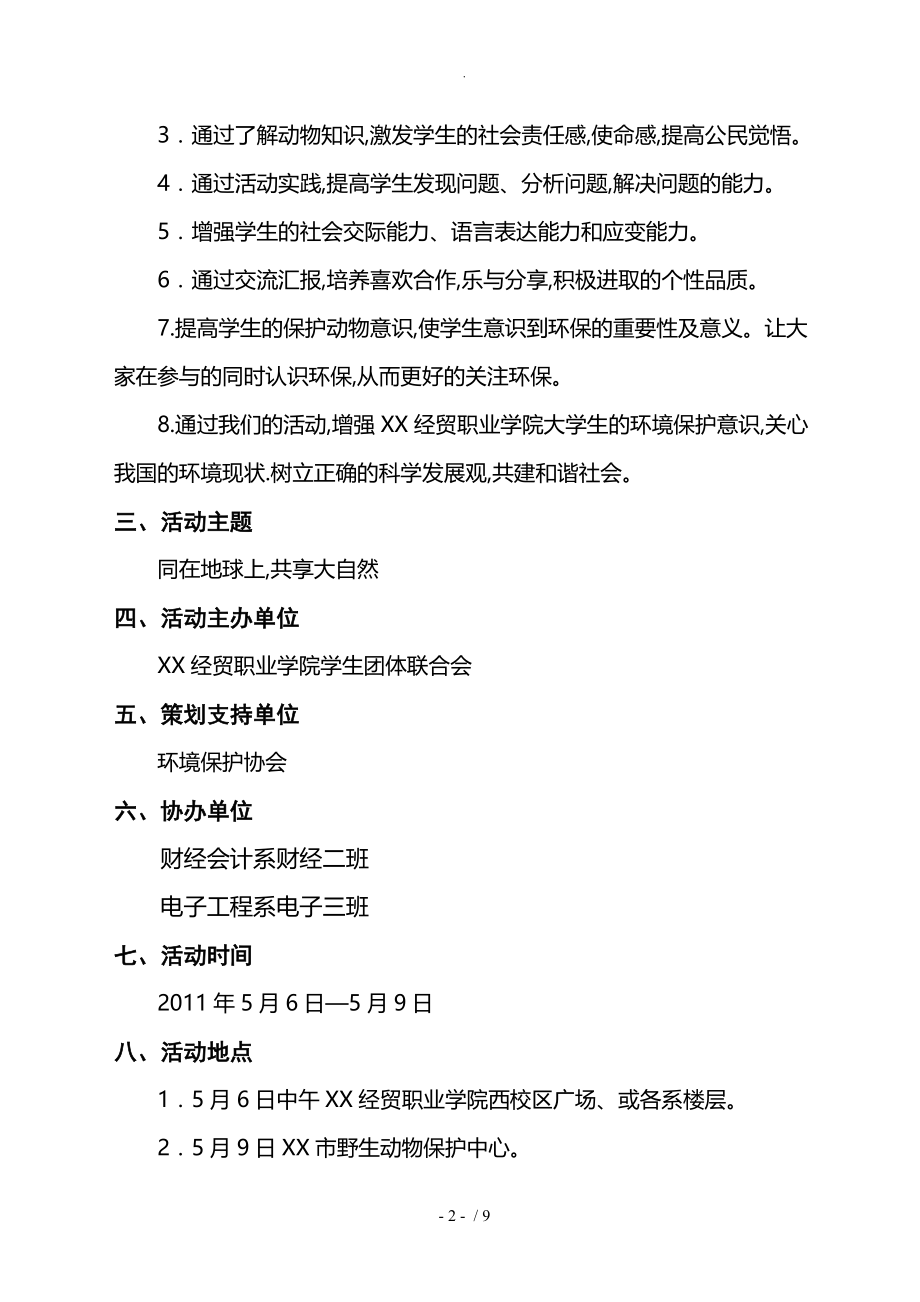 野生动物保护活动策划方案说明_第3页