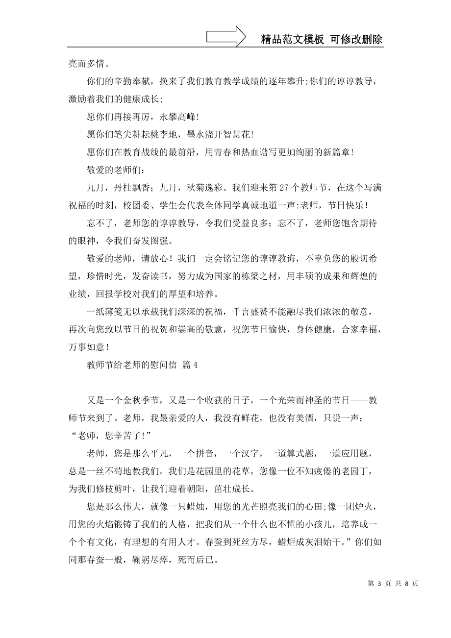 教师节给老师的慰问信集合9篇_第3页