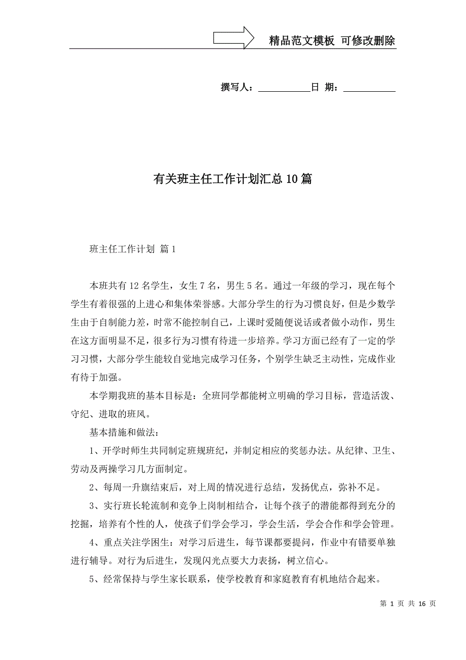 2022年有关班主任工作计划汇总10篇_第1页