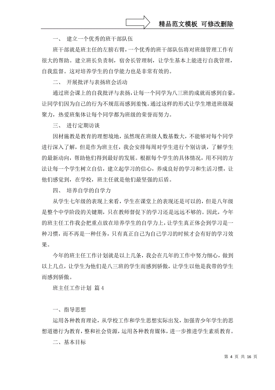 2022年有关班主任工作计划汇总10篇_第4页