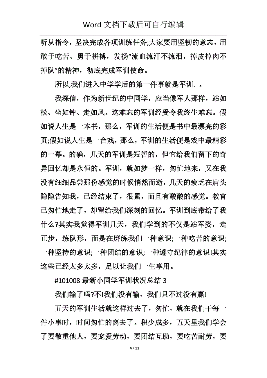 最新小学生军训情况心得总结5篇_第4页