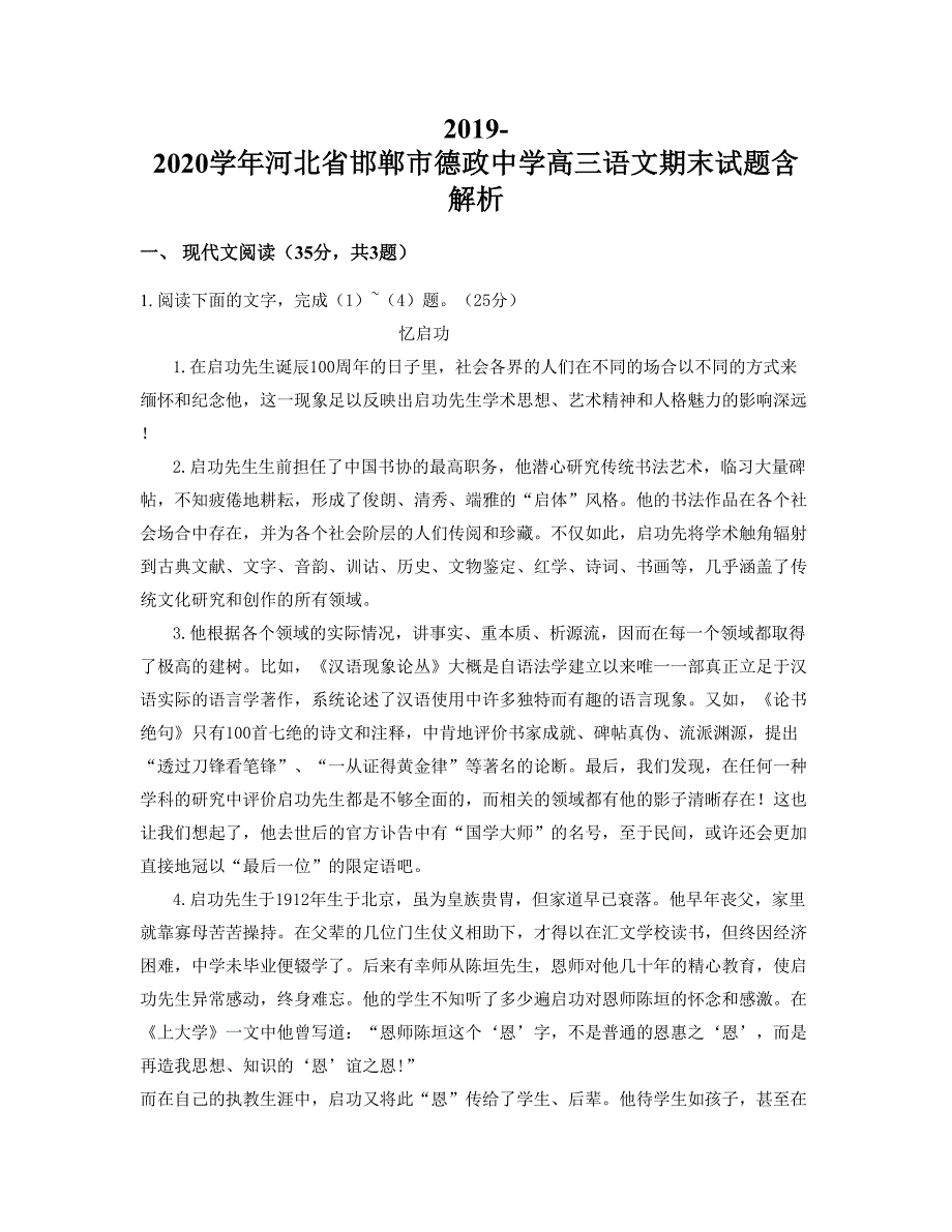 2019-2020学年河北省邯郸市德政中学高三语文期末试题含解析_第1页