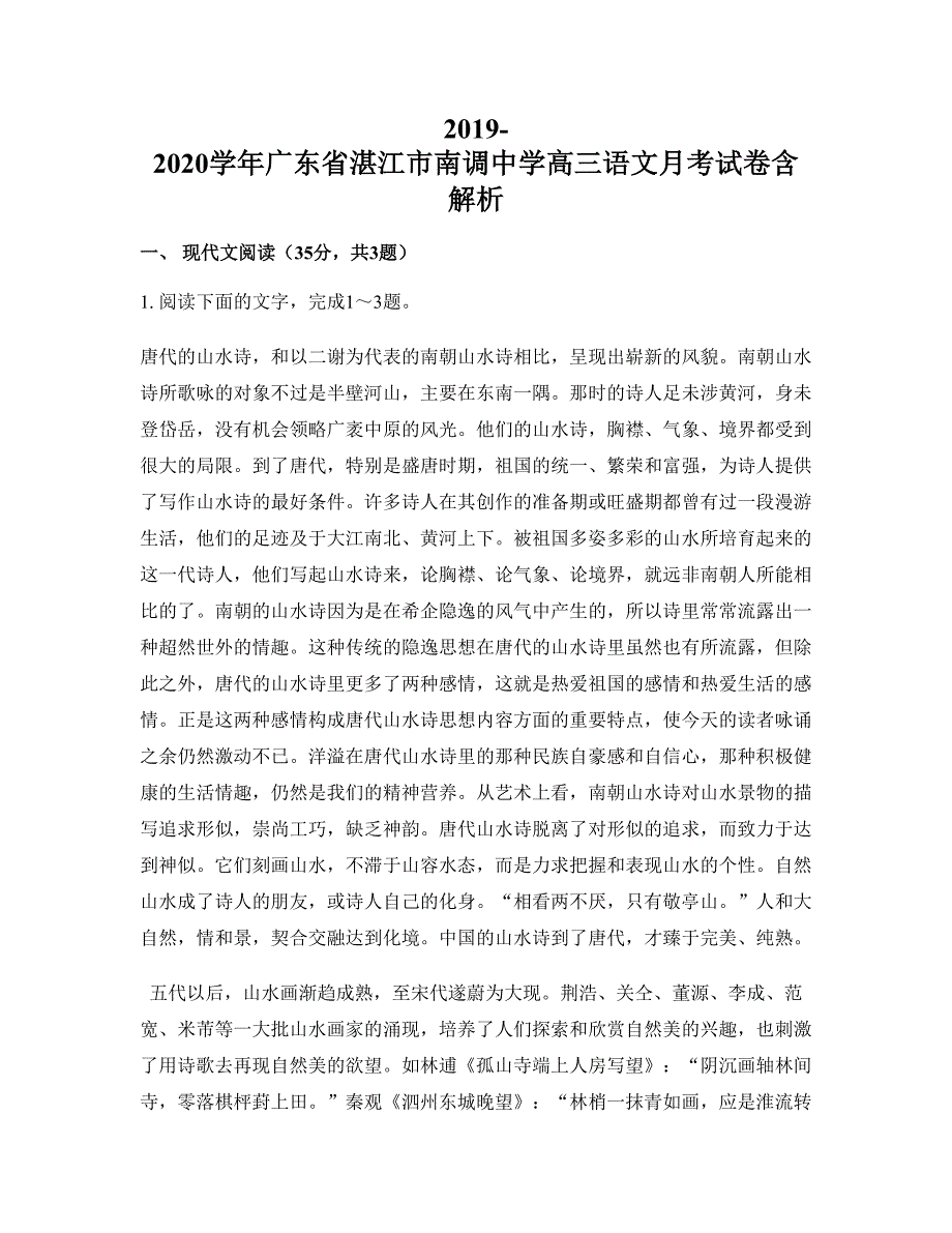 2019-2020学年广东省湛江市南调中学高三语文月考试卷含解析_第1页