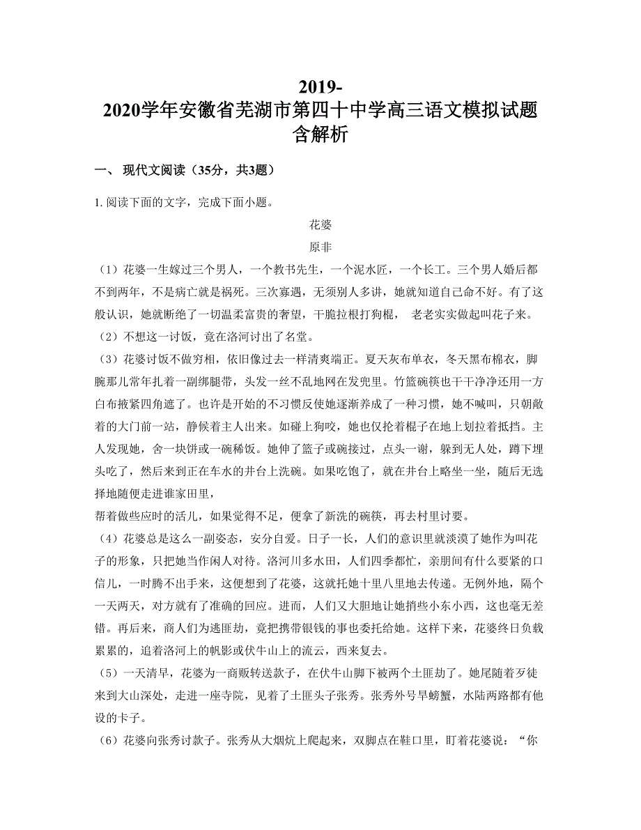 2019-2020学年安徽省芜湖市第四十中学高三语文模拟试题含解析_第1页