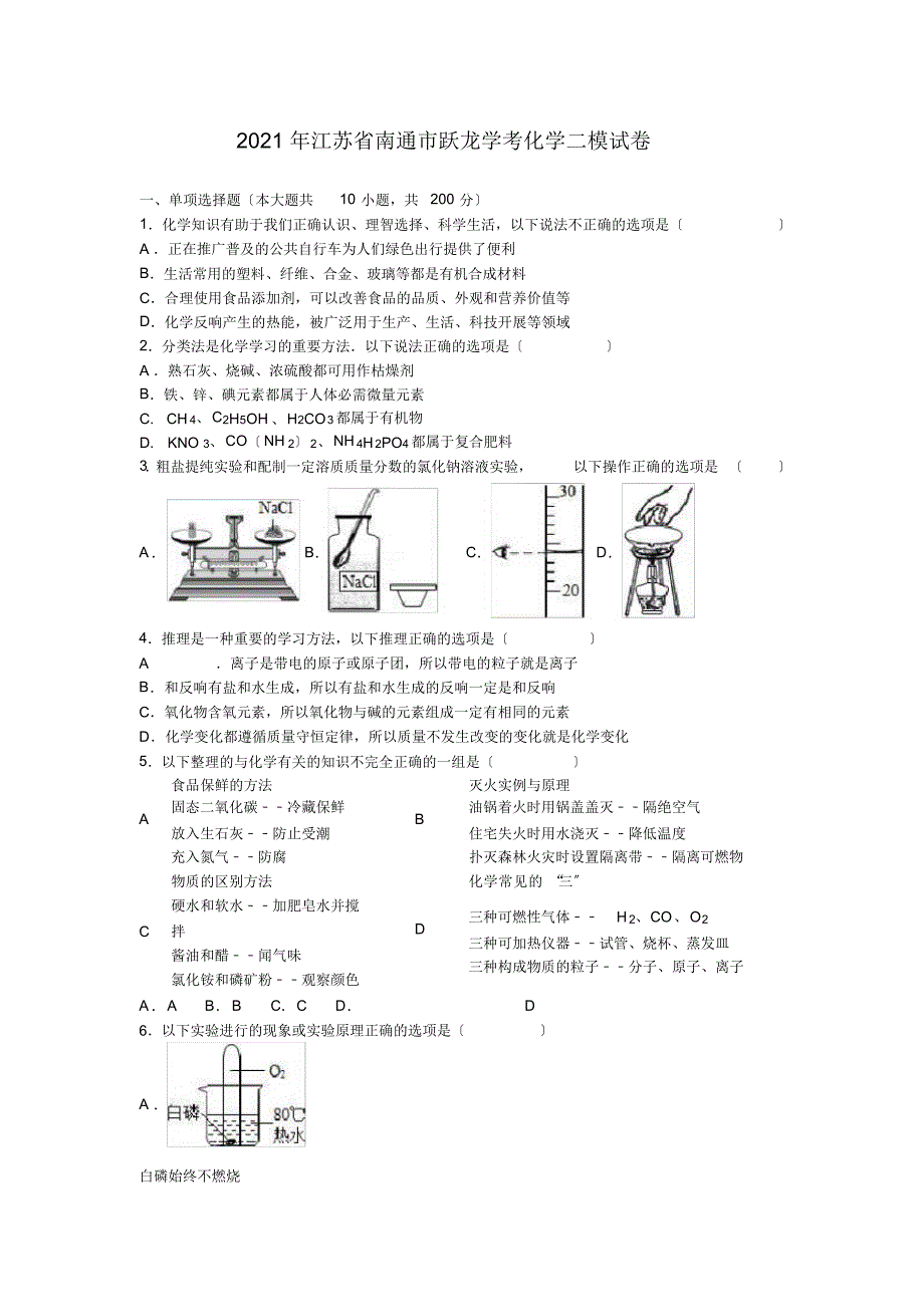 2016年江苏省南通市跃龙中学中考化学二模试卷(解析版)_第1页