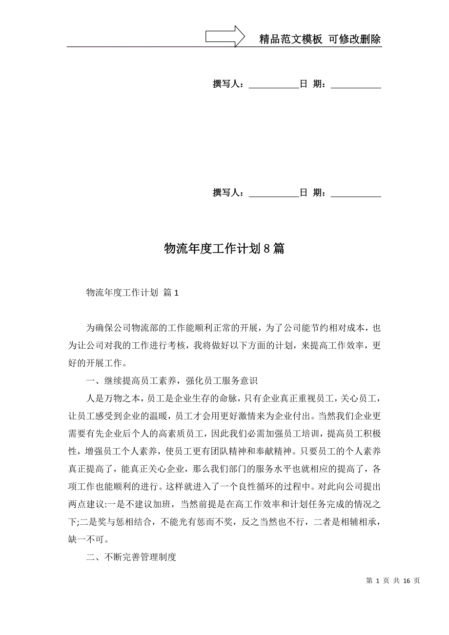 2022年物流年度工作计划8篇_第1页