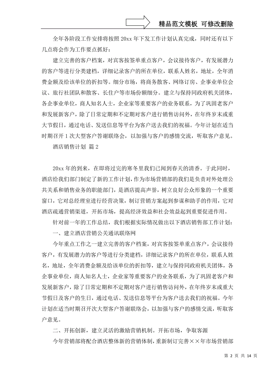 2022年有关酒店销售计划汇编九篇_第2页