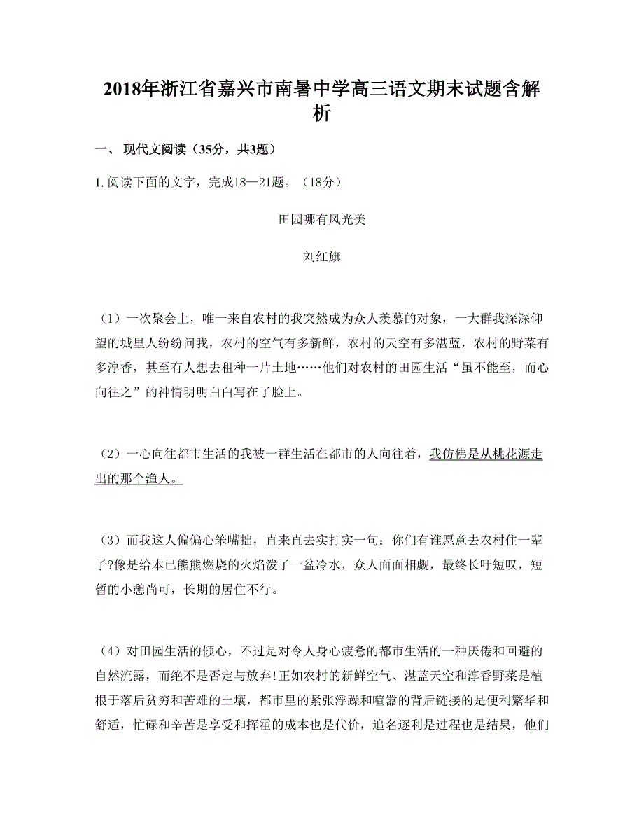 2018年浙江省嘉兴市南暑中学高三语文期末试题含解析_第1页