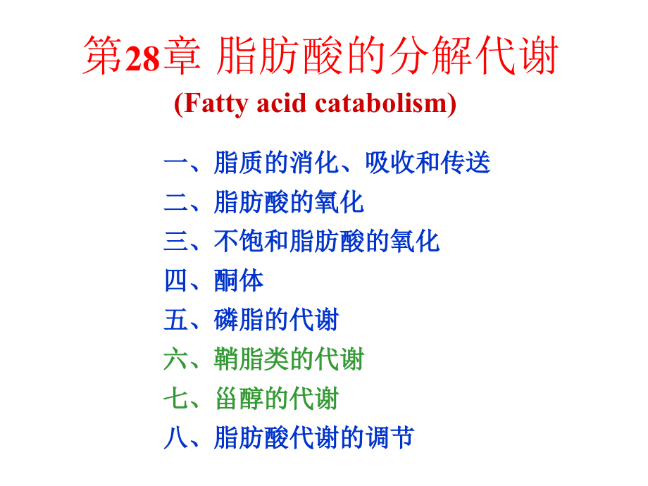 生物化学第28章脂肪酸的分解代谢v教学材料_第1页