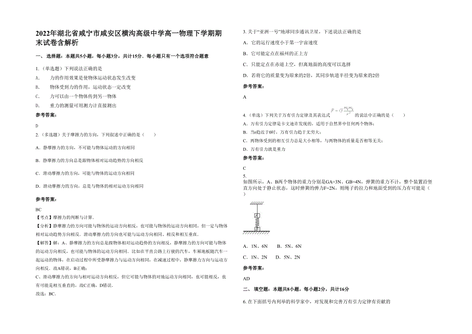 2022年湖北省咸宁市咸安区横沟高级中学高一物理下学期期末试卷含解析_第1页