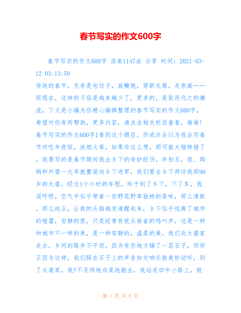 春节写实的作文600字_第1页