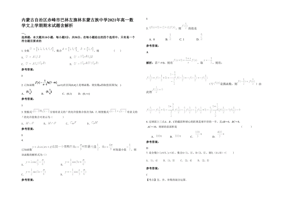 内蒙古自治区赤峰市巴林左旗林东蒙古族中学2021年高一数学文上学期期末试题含解析_第1页