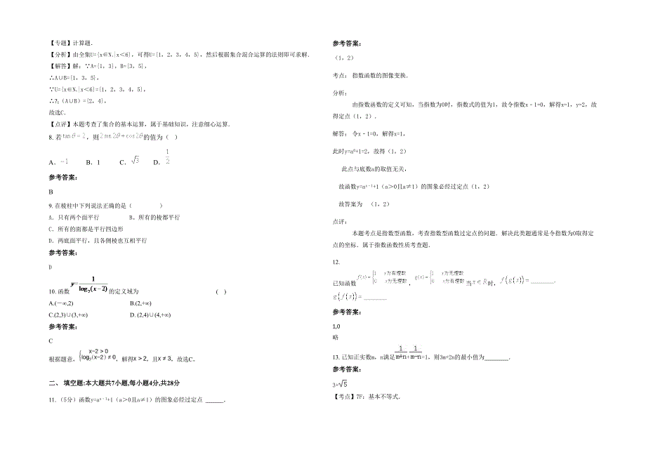 内蒙古自治区赤峰市巴林左旗林东蒙古族中学2021年高一数学文上学期期末试题含解析_第2页