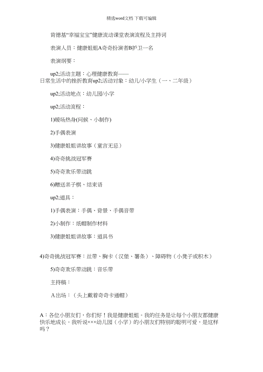 2022年肯德基流动车_肯德基“幸福宝宝”健康流动课堂表演流程及主持词_第1页