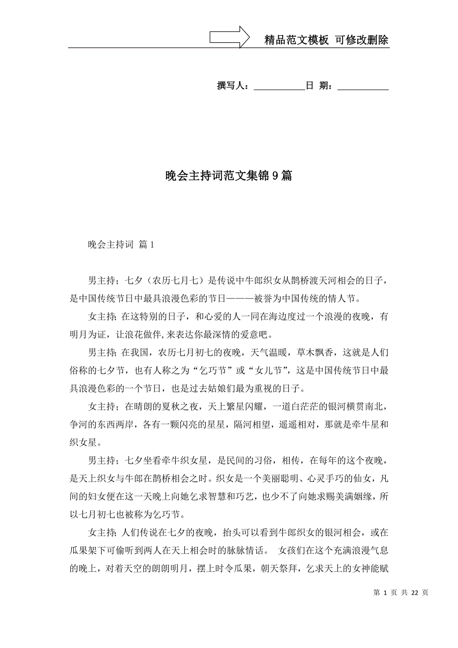 2022年晚会主持词范文集锦9篇_第1页