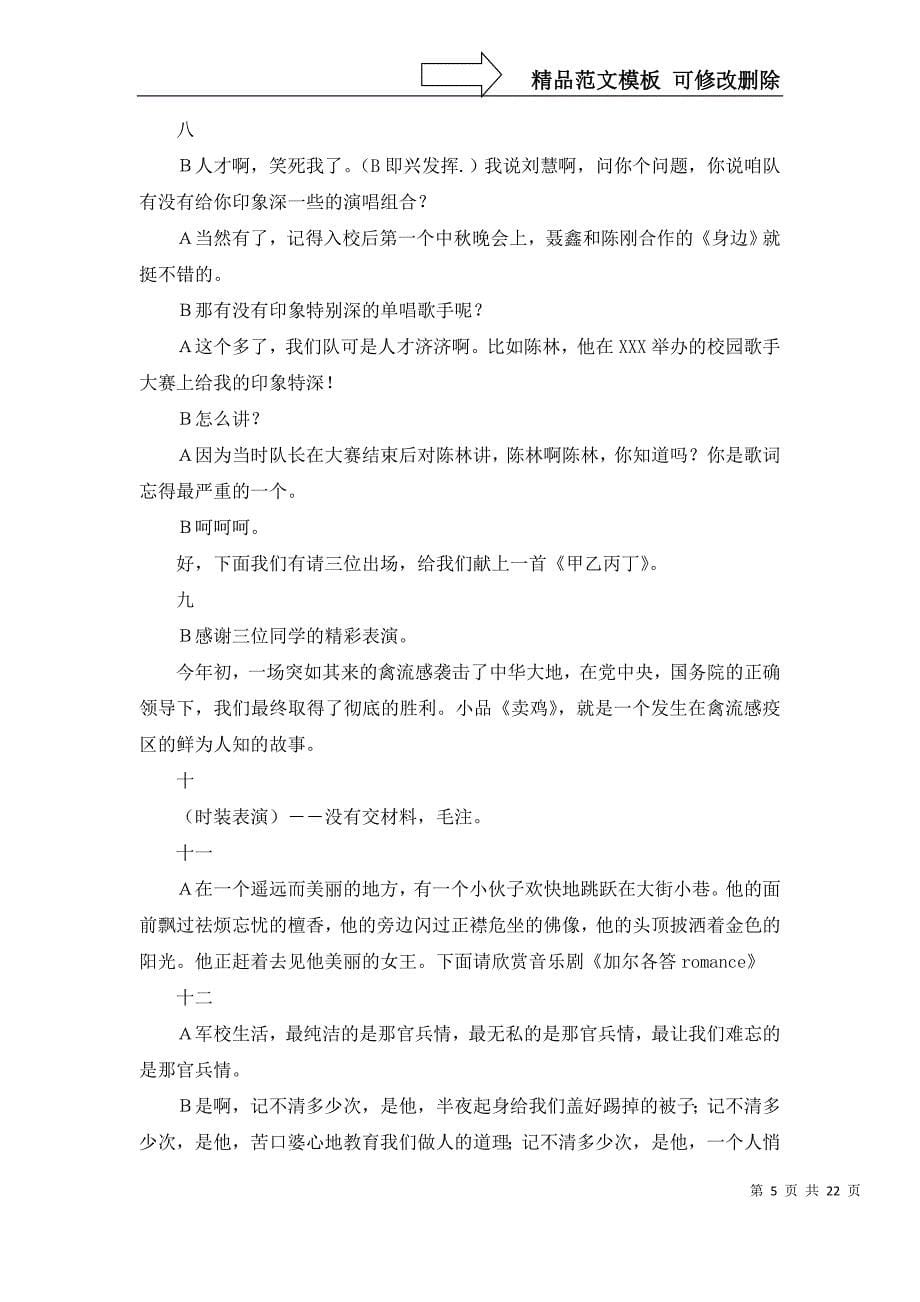 2022年晚会主持词范文集锦9篇_第5页