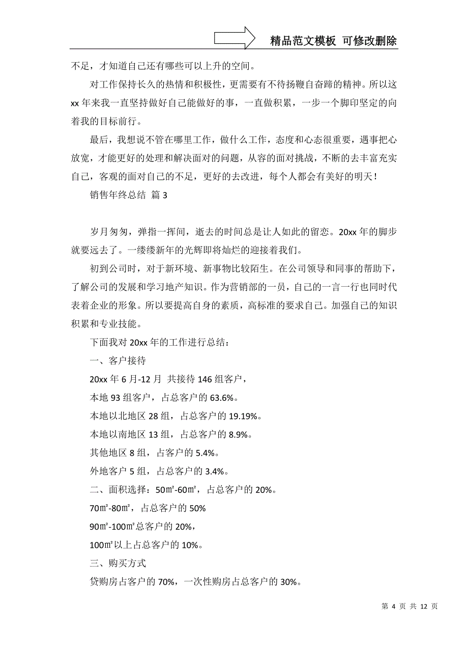 2022年关于销售年终总结5篇_第4页