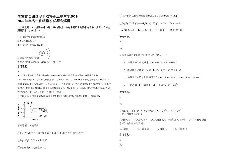 内蒙古自治区呼和浩特市三联中学2021-2022学年高一化学模拟试题含解析_第1页