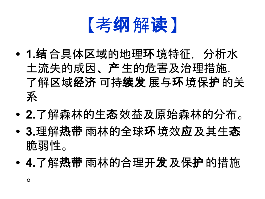 专题27森林的开发和保护教学教案_第2页