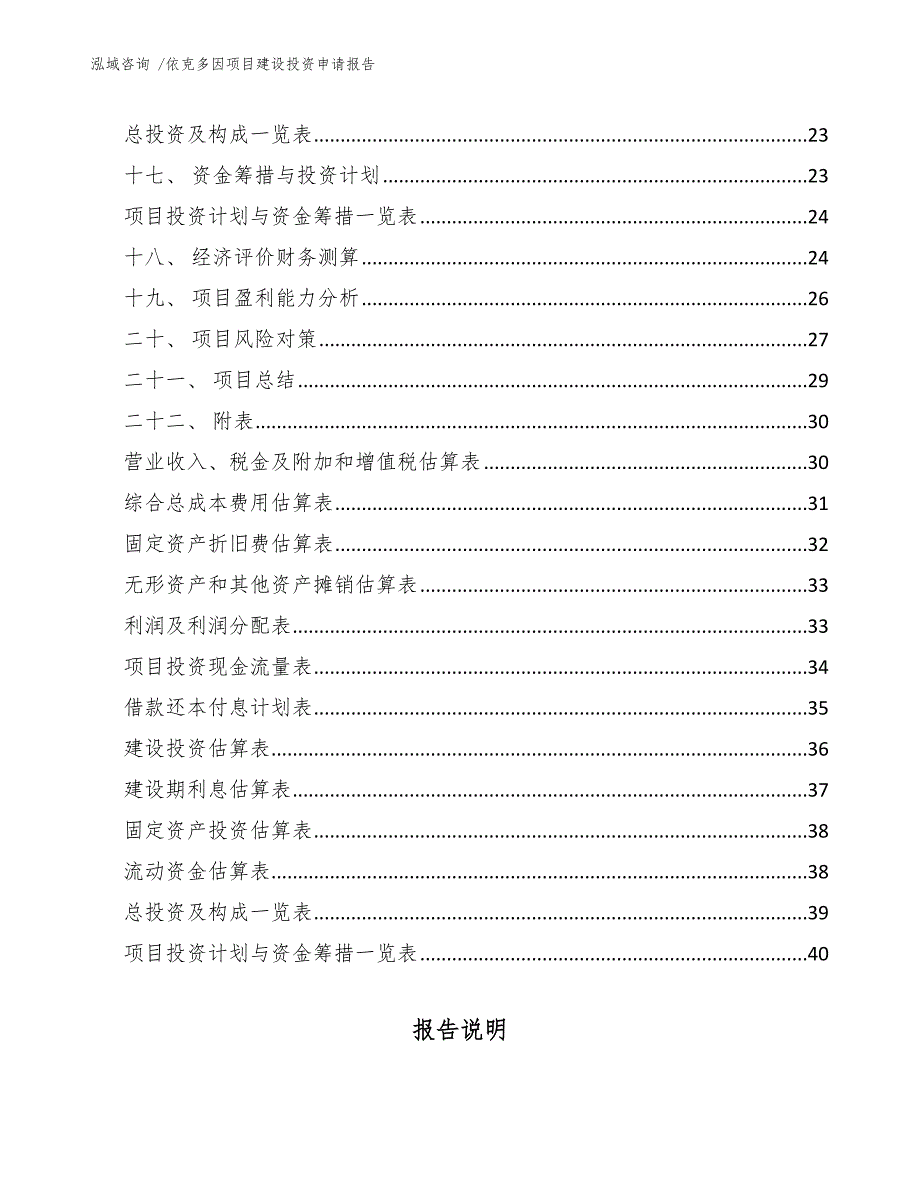 依克多因项目建设投资申请报告（参考模板）_第2页