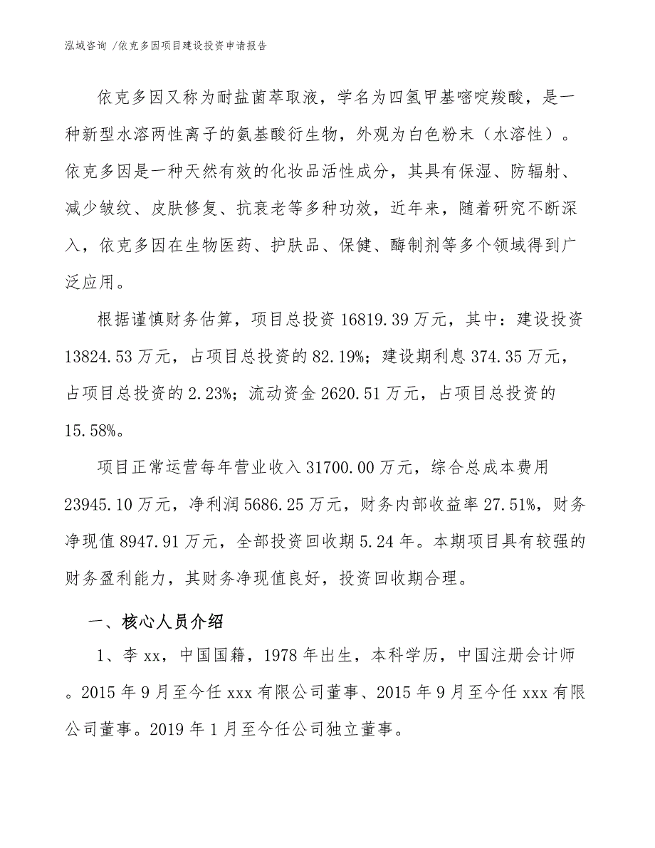 依克多因项目建设投资申请报告（参考模板）_第3页