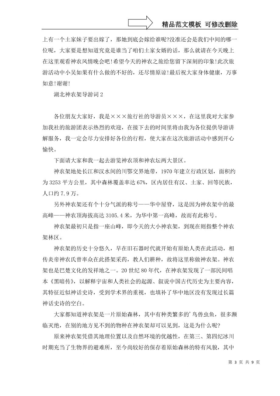 2022年湖北神农架导游词_第3页