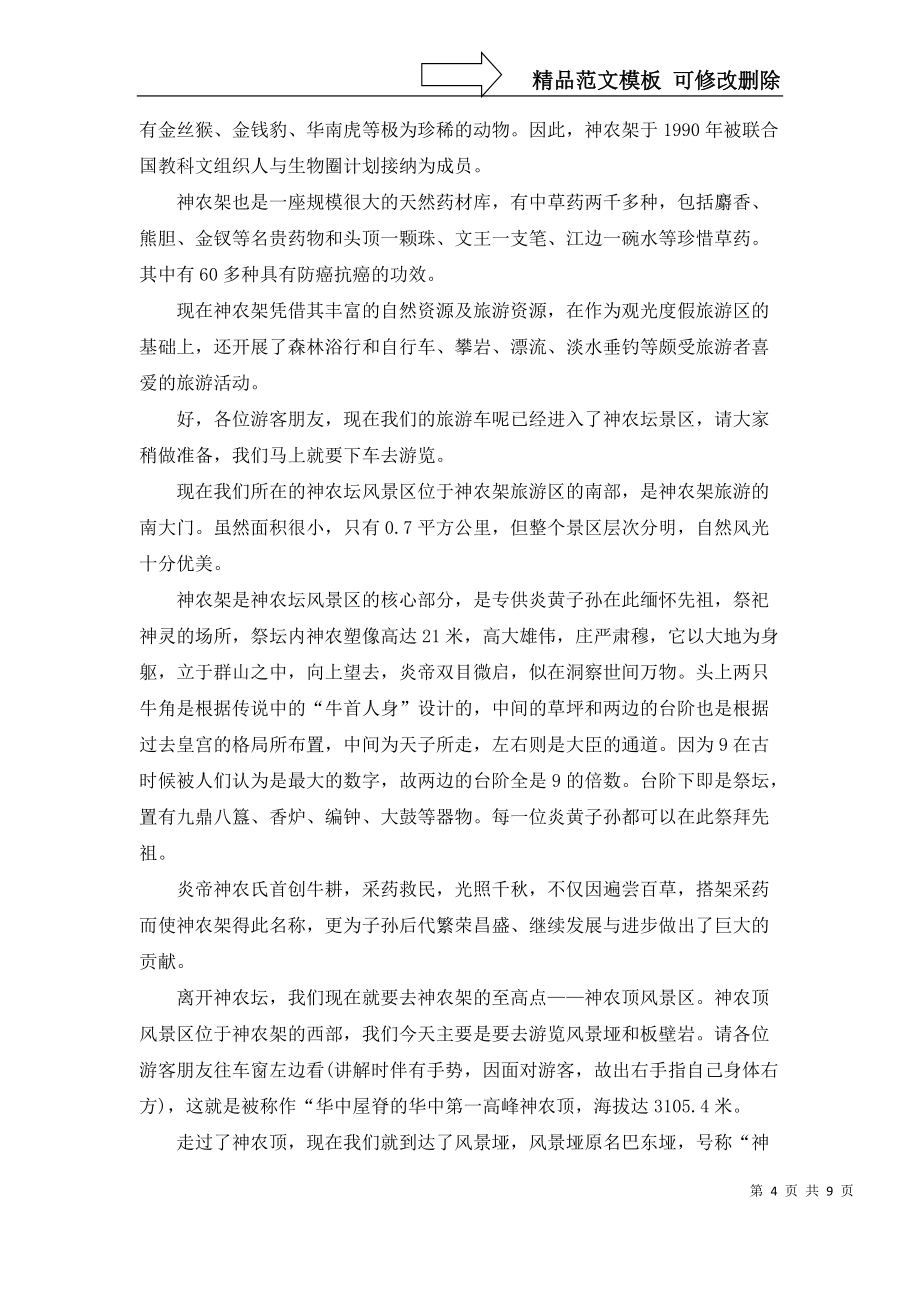 2022年湖北神农架导游词_第4页