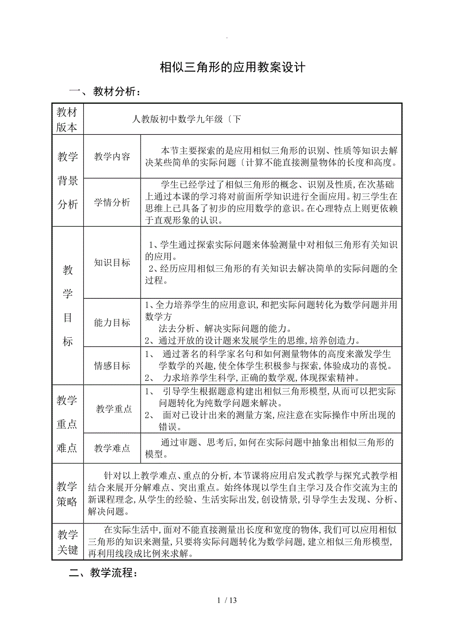 相似三角形的应用教学案设计_第1页