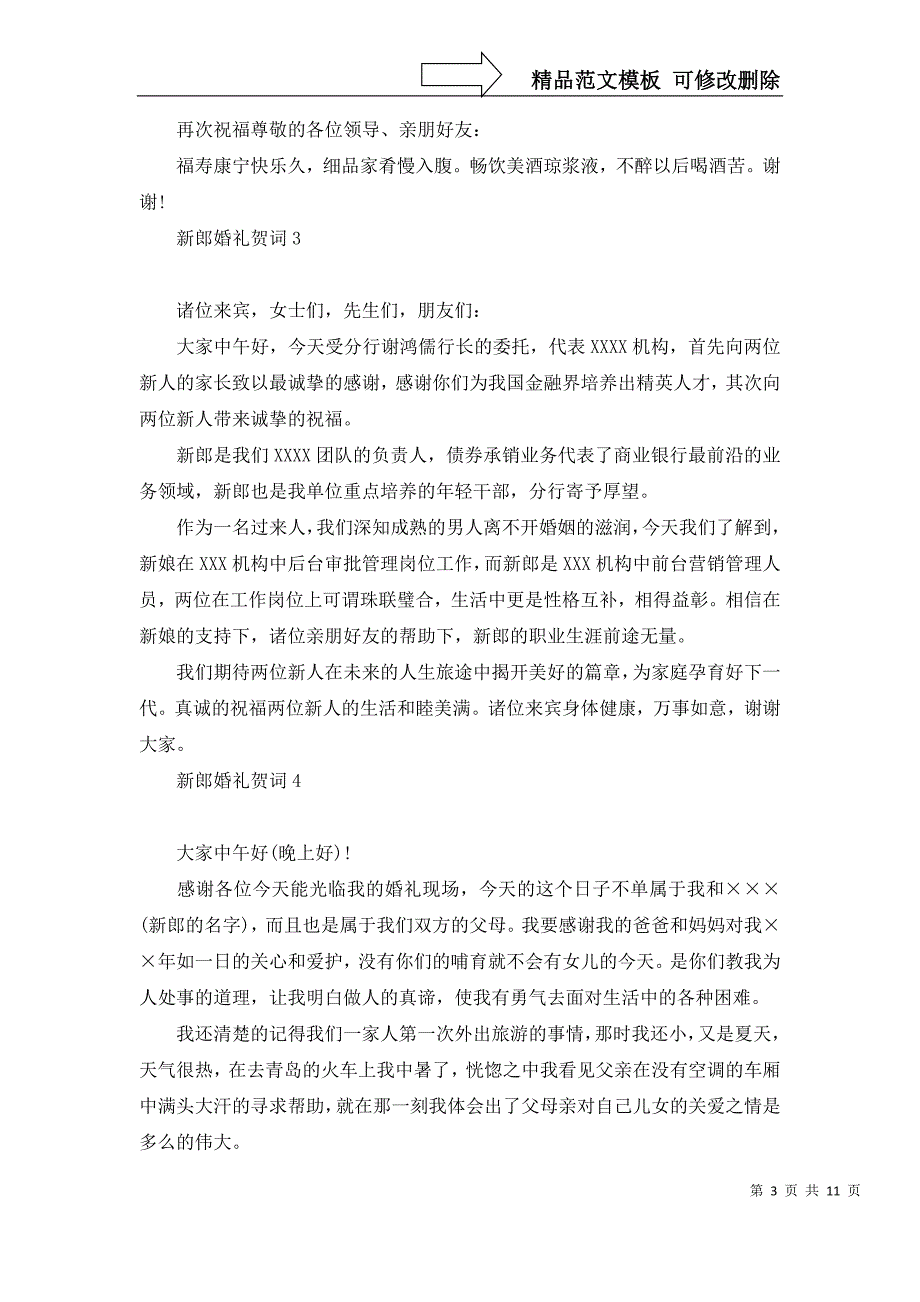 2022年新郎婚礼贺词15篇_第3页