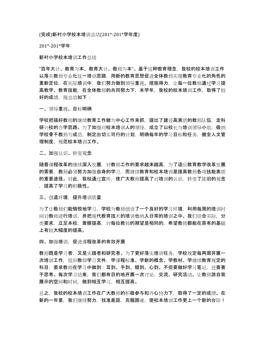 新春小学教师培训工作总结_第2页