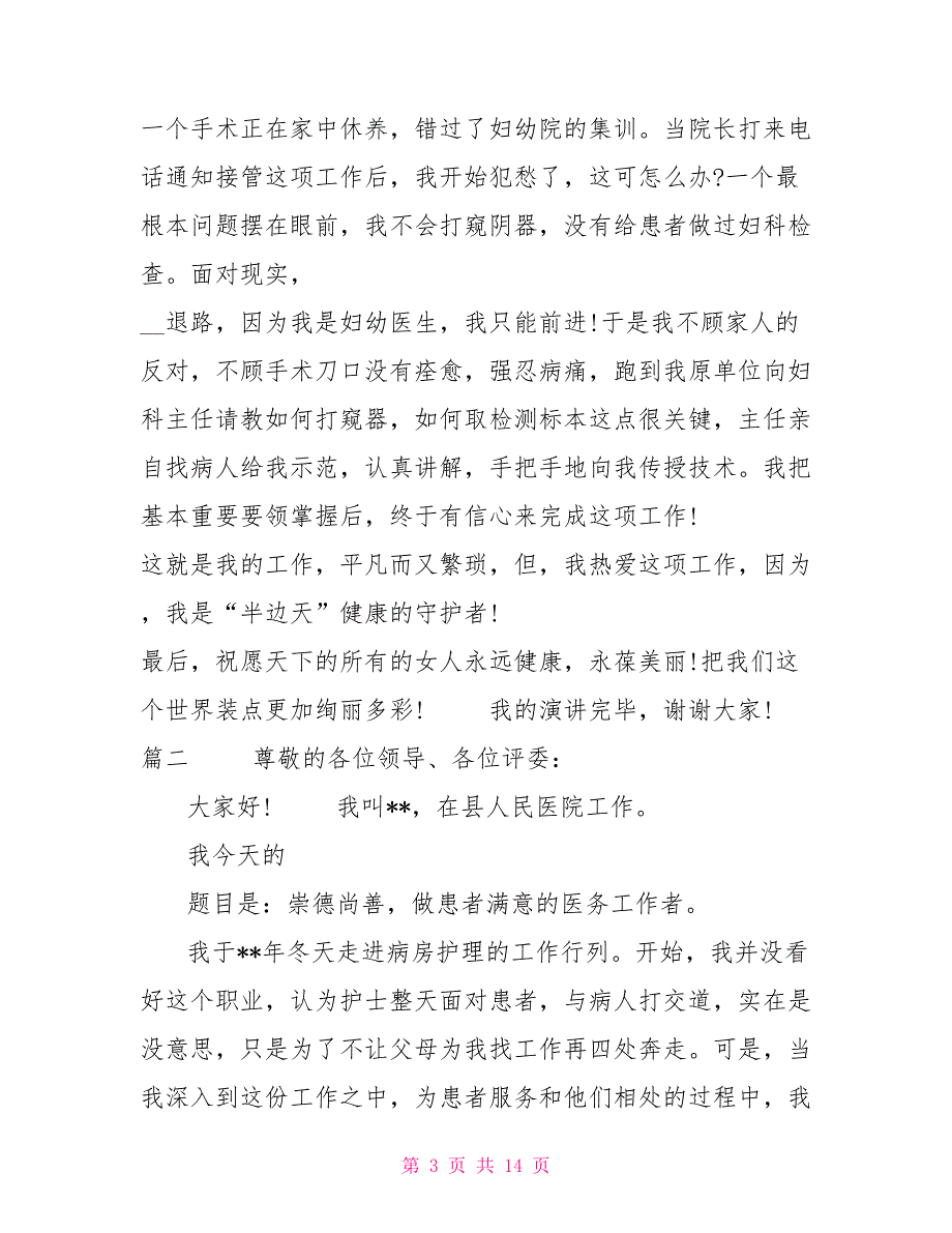 2022年关于医师节演讲稿四篇2022年医师节感言_第3页