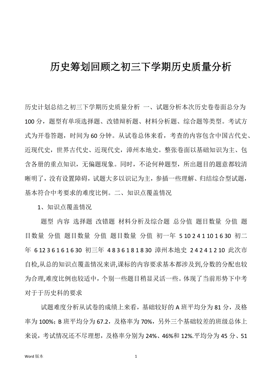 历史筹划回顾之初三下学期历史质量分析_第1页