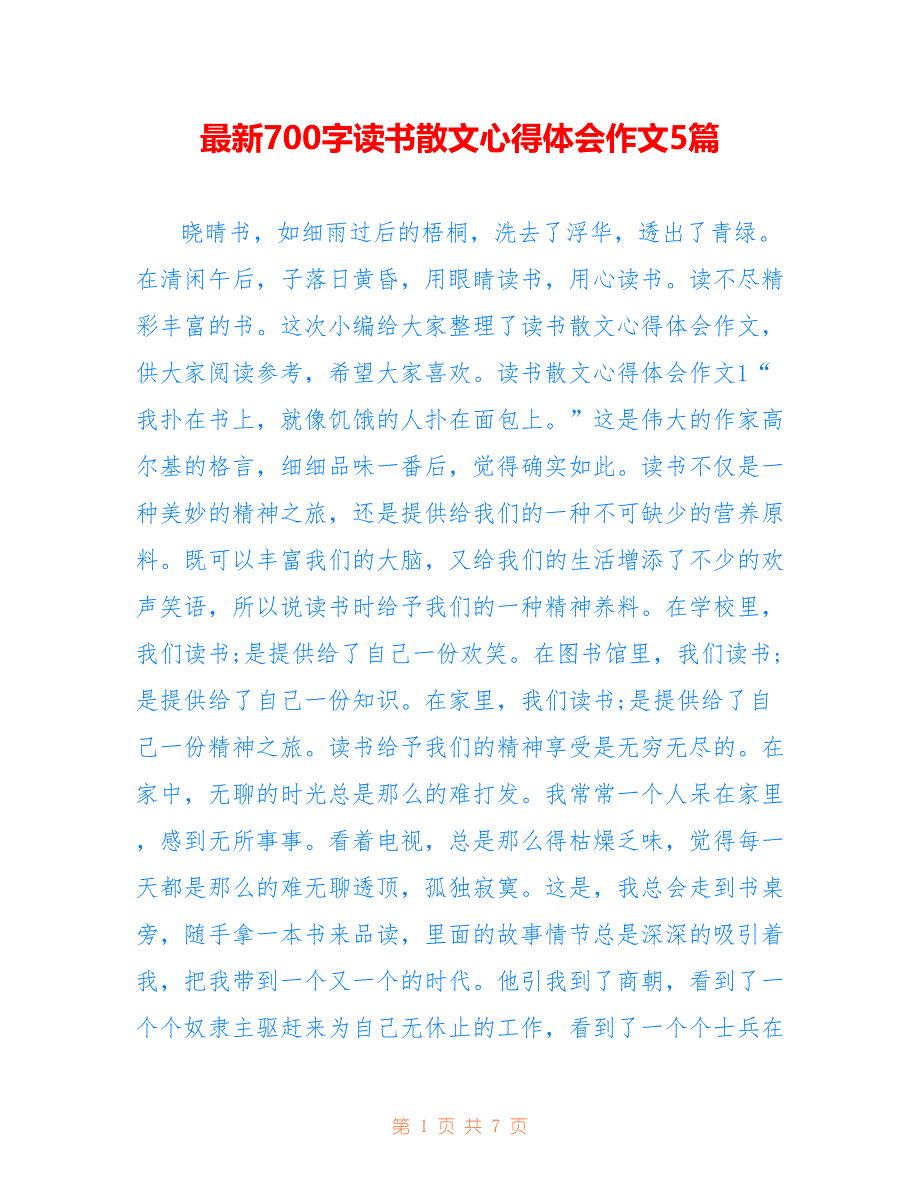 最新700字读书散文心得体会作文5篇_第1页