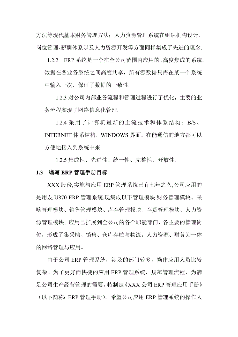 某股份有限公司ERP管理手册--jzgdna_第3页