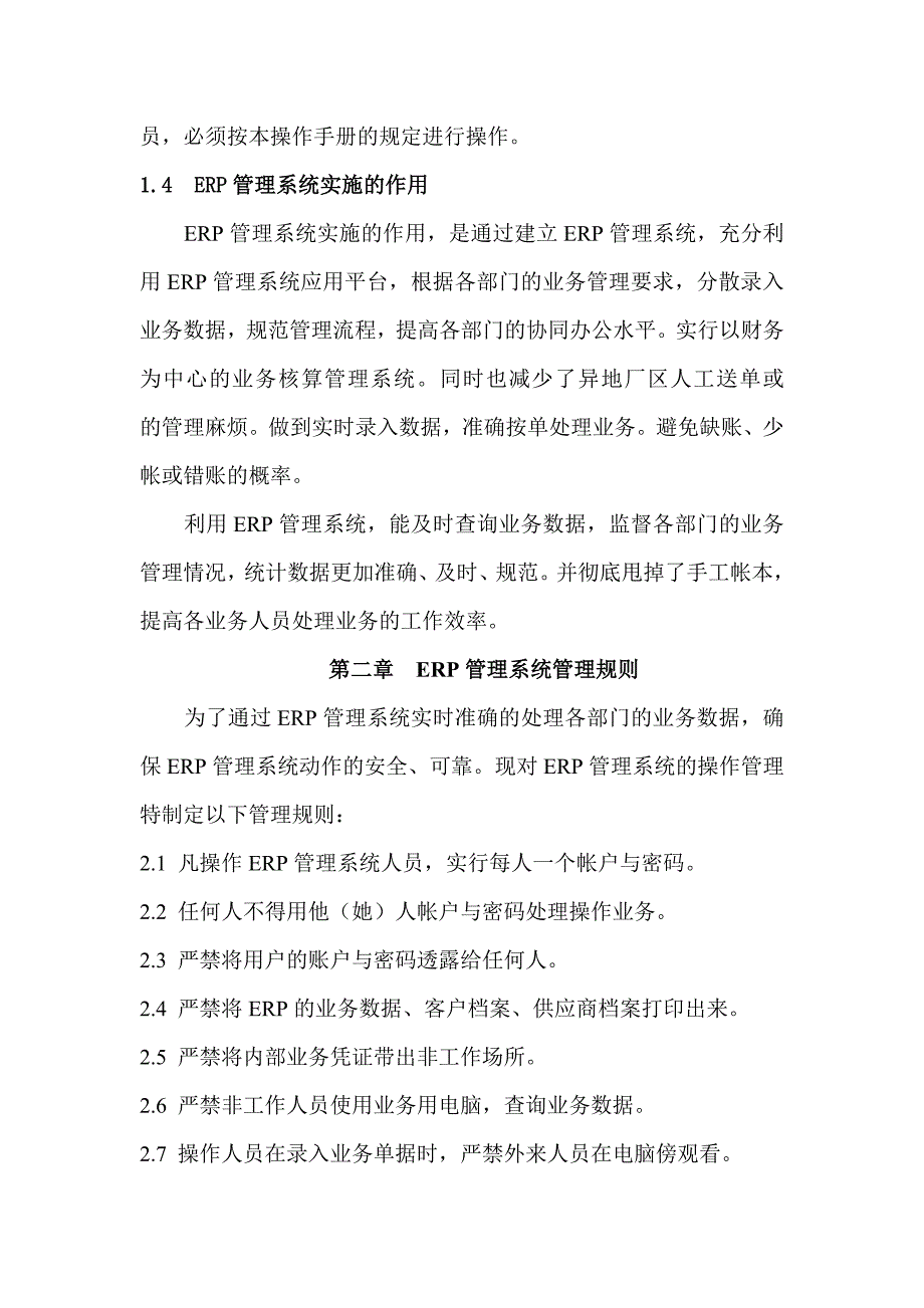 某股份有限公司ERP管理手册--jzgdna_第4页