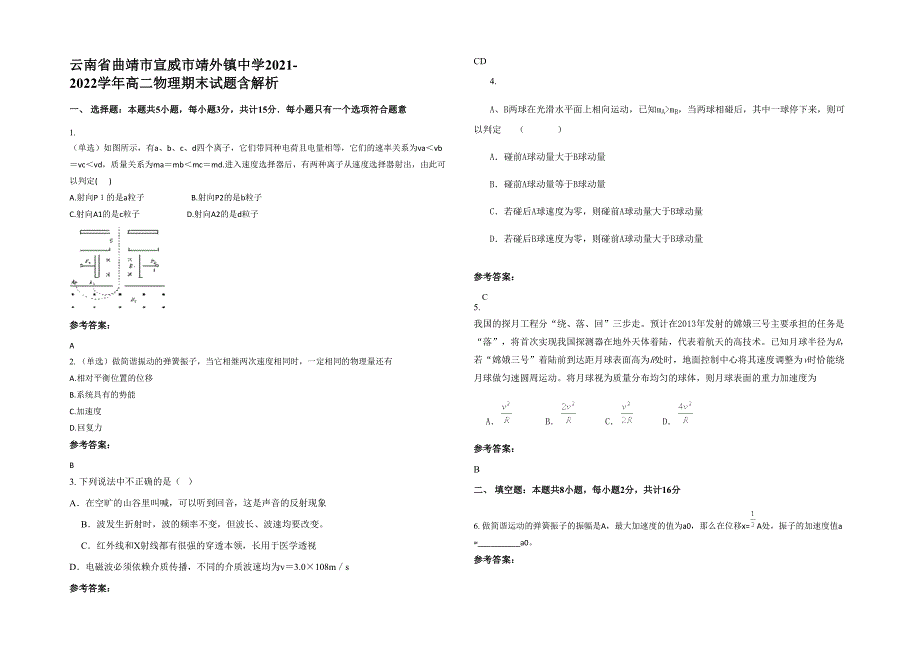 云南省曲靖市宣威市靖外镇中学2021-2022学年高二物理期末试题含解析_第1页