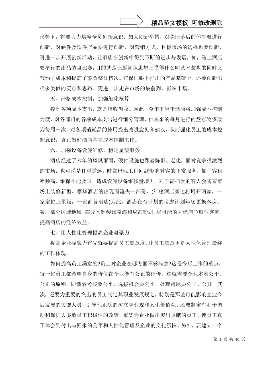 2022年有关酒店工作计划范文汇总8篇_第3页