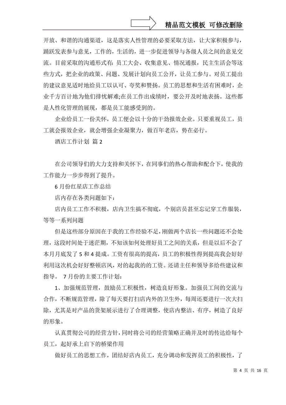 2022年有关酒店工作计划范文汇总8篇_第4页