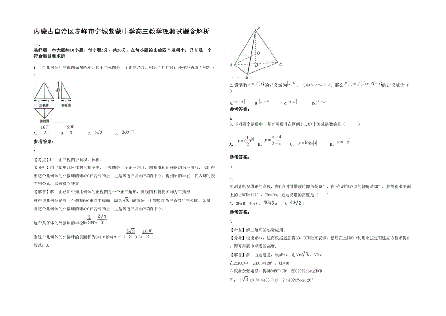 内蒙古自治区赤峰市宁城紫蒙中学高三数学理测试题含解析_第1页