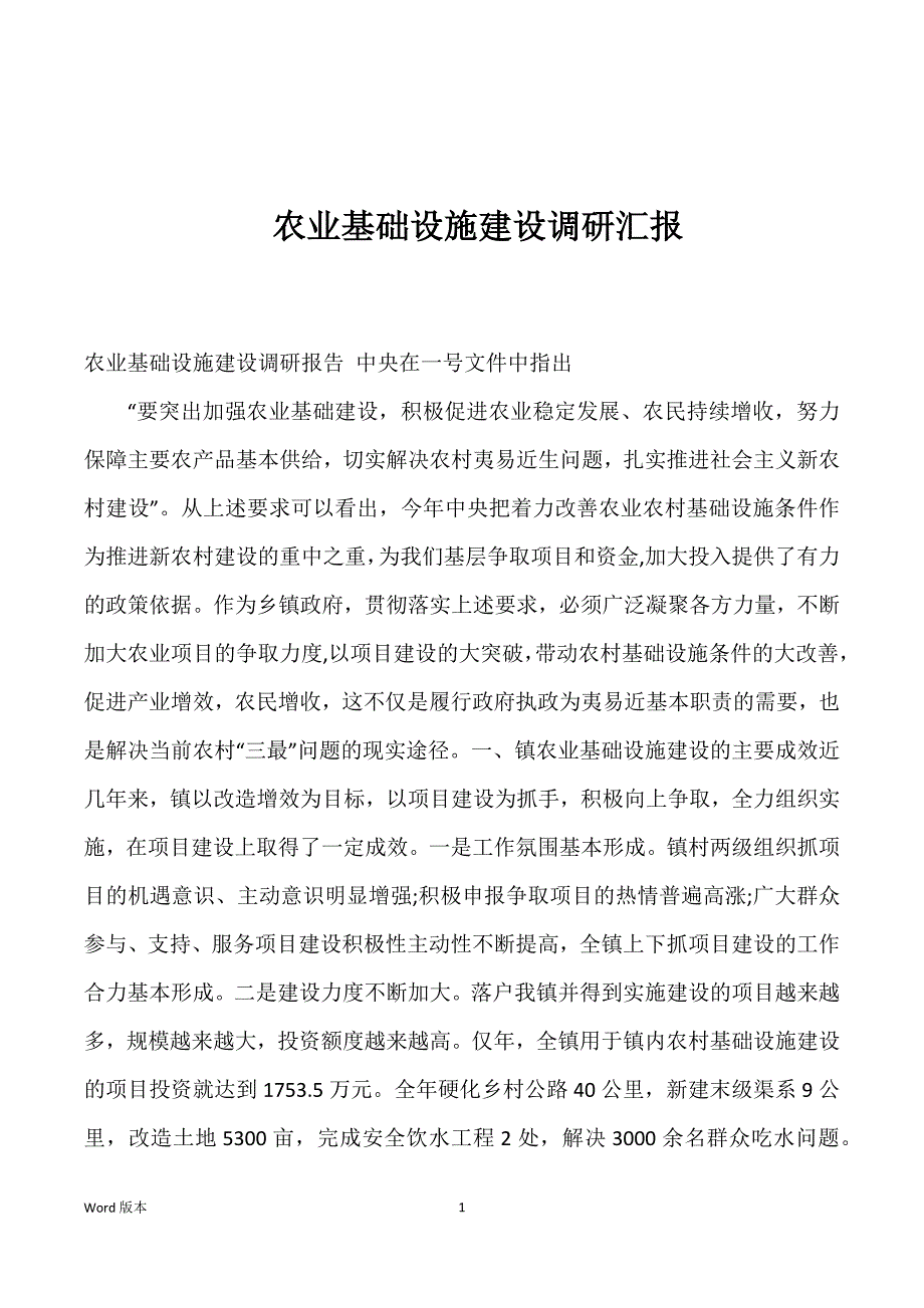 农业基础设施建设调研汇报_第1页